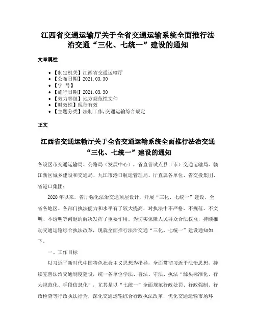 江西省交通运输厅关于全省交通运输系统全面推行法治交通“三化、七统一”建设的通知