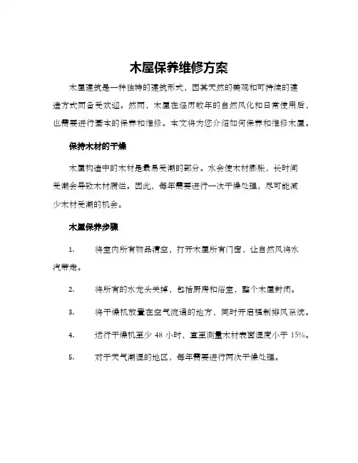 木屋保养维修方案