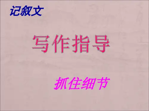 记叙文初中作文指导：抓住细节ppt(完整优质版)