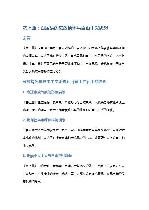 《塞上曲》：白居易的豪放情怀与自由主义思想