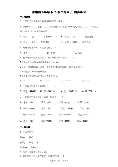 部编版五年级下册第一单元2祖父的园子同步练习(含答案) (1)