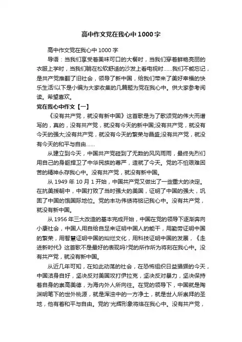 高中作文党在我心中1000字