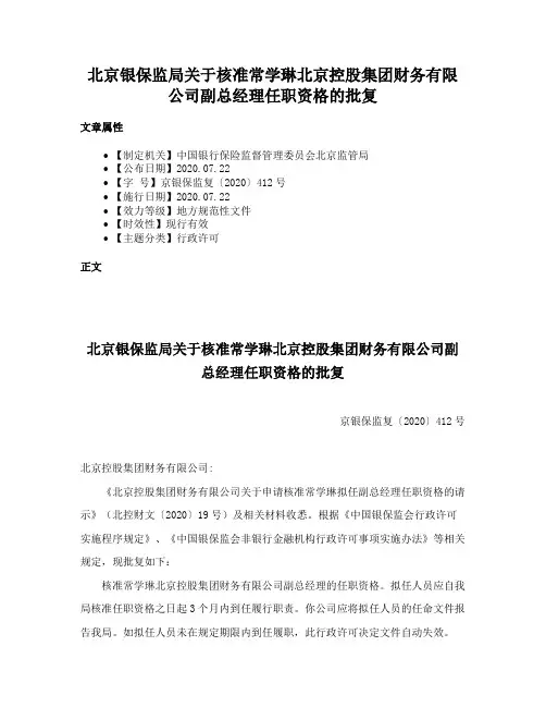 北京银保监局关于核准常学琳北京控股集团财务有限公司副总经理任职资格的批复