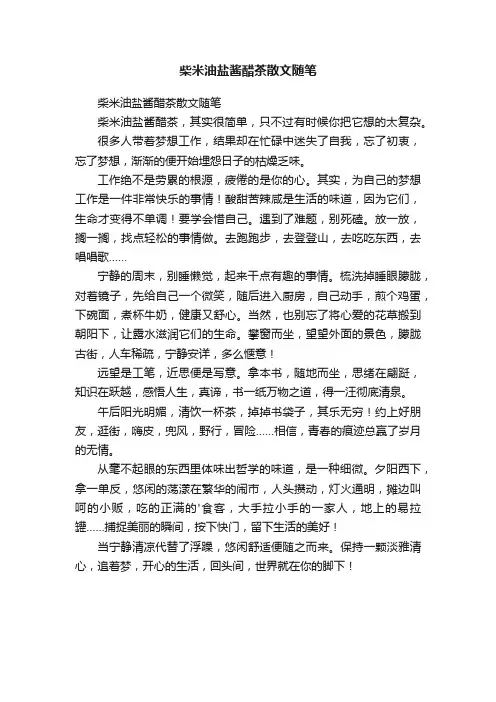 柴米油盐酱醋茶散文随笔