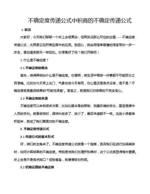 不确定度传递公式中积商的不确定传递公式