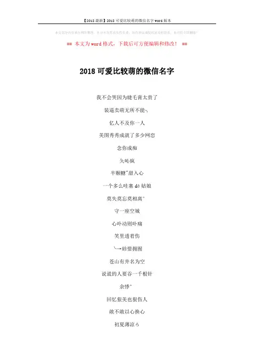 【2018最新】2018可爱比较萌的微信名字word版本 (4页)