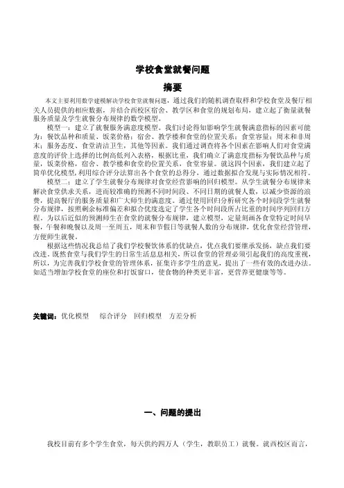 数学建模优秀论文-食堂就餐模型