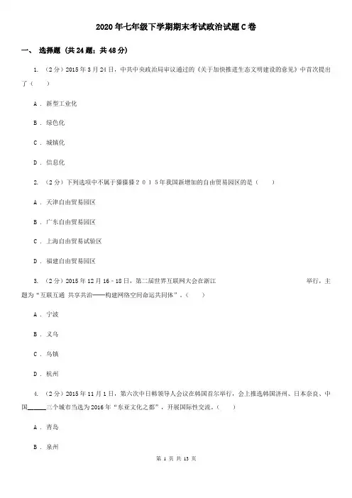 2020年七年级下学期期末考试政治试题C卷