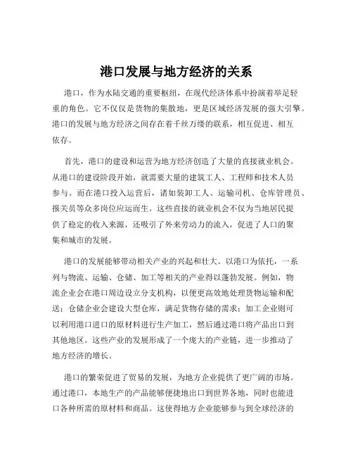 港口发展与地方经济的关系