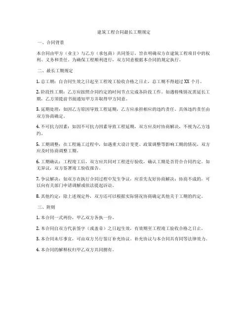 建筑工程合同最长工期规定