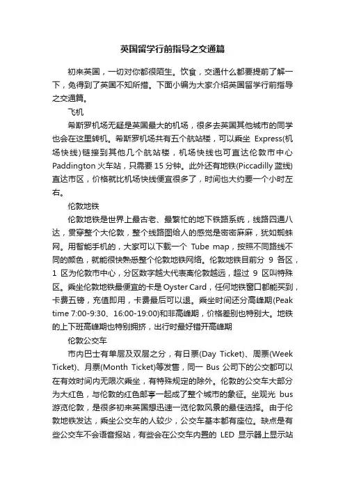 英国留学行前指导之交通篇