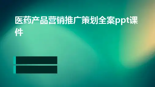 医药产品营销推广策划全案PPT课件
