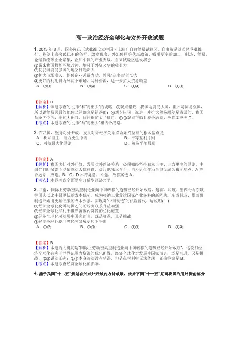 高一政治经济全球化与对外开放试题

