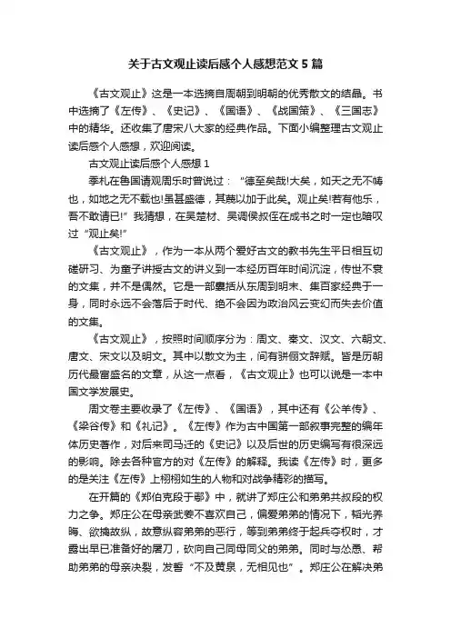 关于古文观止读后感个人感想范文5篇