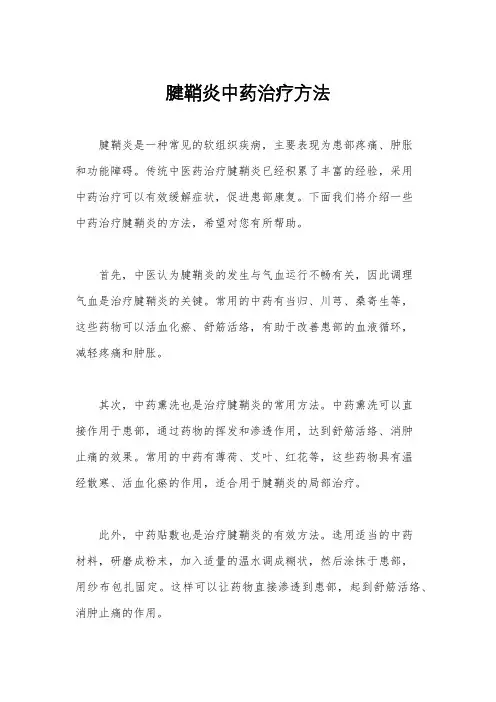 腱鞘炎中药治疗方法
