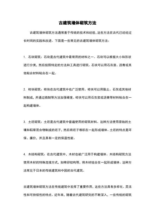 古建筑墙体砌筑方法