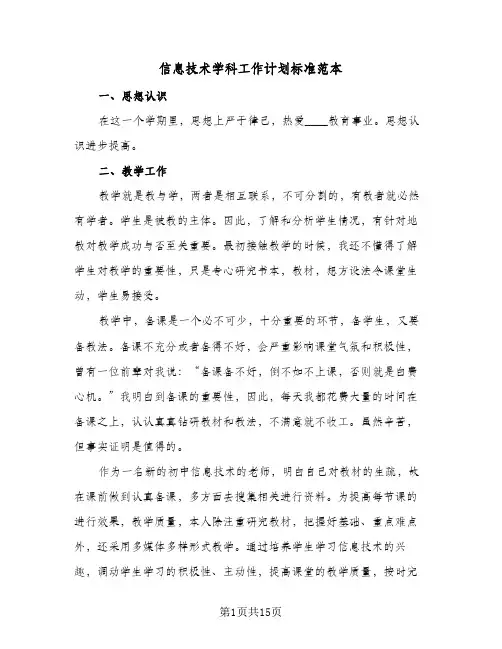 信息技术学科工作计划标准范本(6篇)