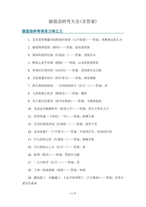 脑筋急转弯大全(含答案)
