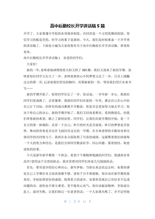 高中后勤校长开学讲话稿5篇
