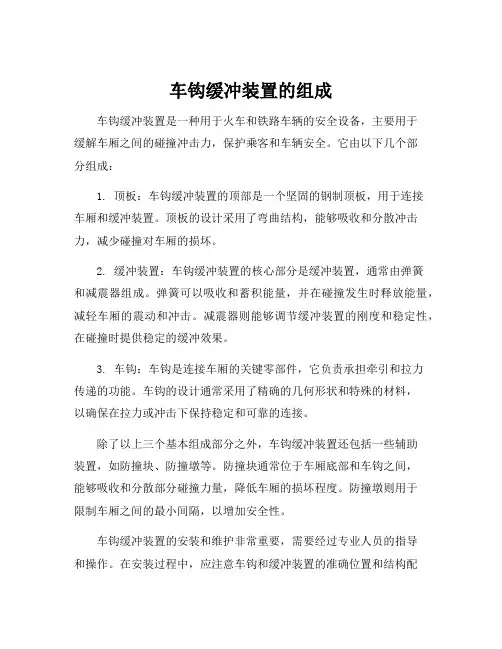 车钩缓冲装置的组成