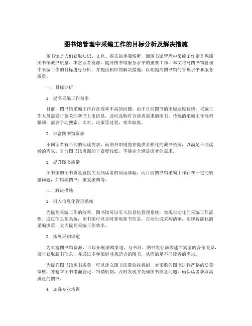 图书馆管理中采编工作的目标分析及解决措施