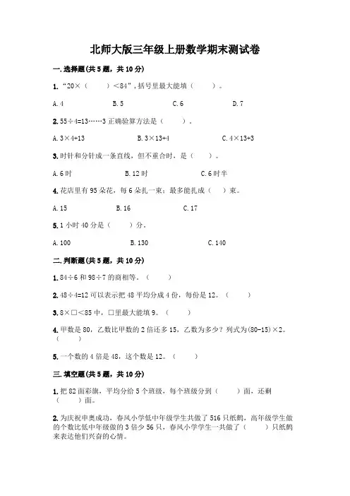 北师大版三年级上册数学期末测试卷及参考答案(完整版)