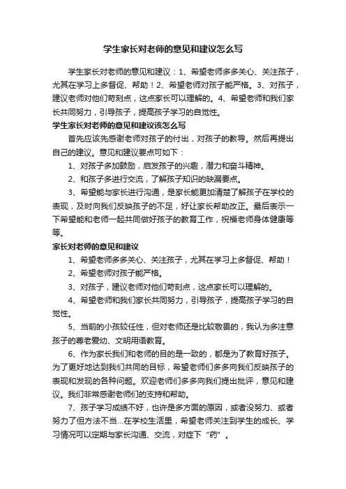 学生家长对老师的意见和建议怎么写
