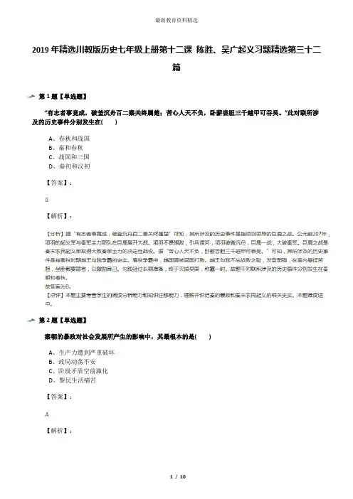 2019年精选川教版历史七年级上册第十二课 陈胜、吴广起义习题精选第三十二篇