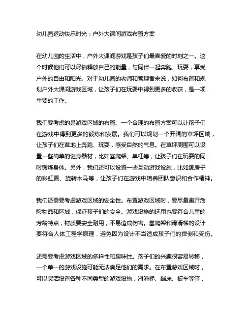 幼儿园运动快乐时光：户外大课间游戏布置方案