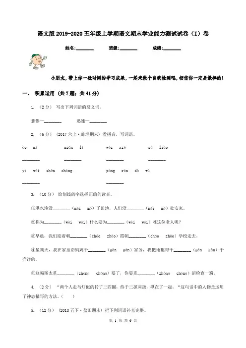 语文版2019-2020五年级上学期语文期末学业能力测试试卷(I)卷
