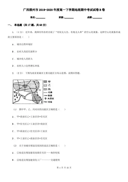 广西梧州市2019-2020年度高一下学期地理期中考试试卷B卷