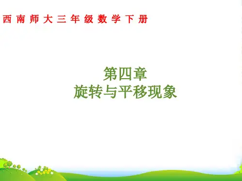 西师大版三年级下册数学课件《旋转与平移现象》2 (共9张PPT)