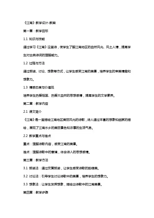 《江南》教学设计教案