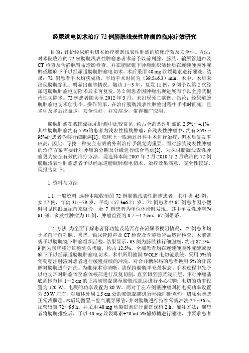 经尿道电切术治疗72例膀胱浅表性肿瘤的临床疗效研究