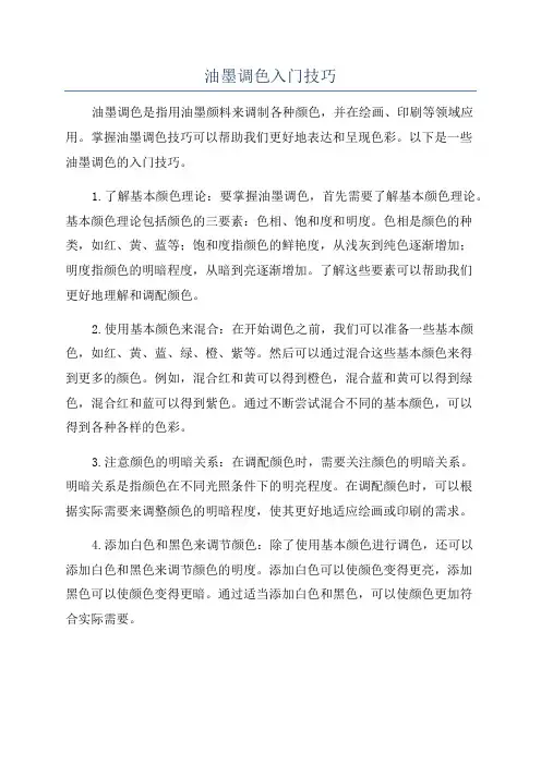 油墨调色入门技巧