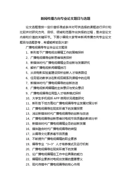 新闻传播方向专业论文题目与选题 2