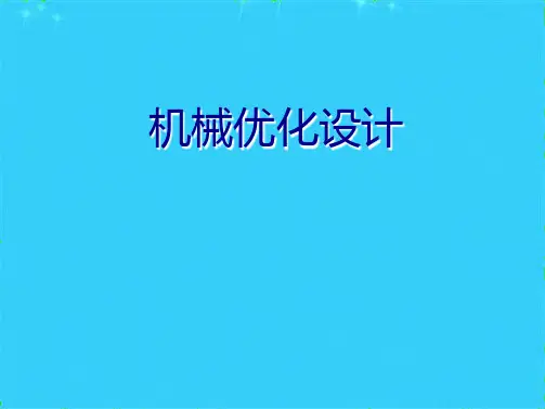 机械优化设计范例(共9张PPT)
