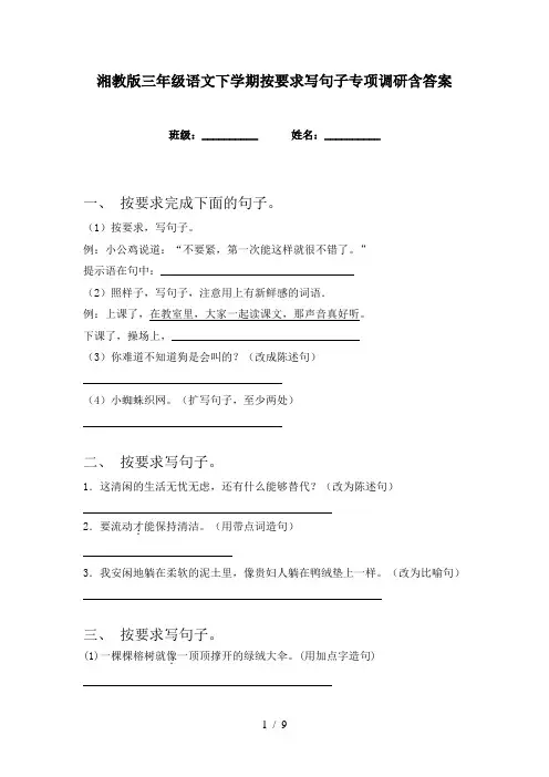 湘教版三年级语文下学期按要求写句子专项调研含答案