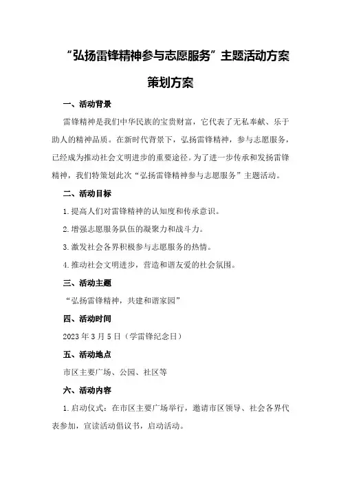 “弘扬雷锋精神参与志愿服务”主题活动方案策划方案