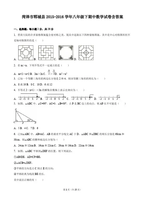 菏泽市郓城县2015-2016学年八年级下期中数学试卷含答案解析
