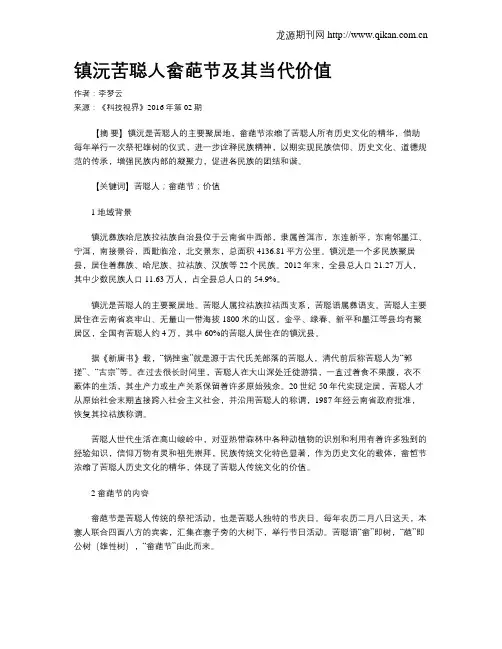 镇沅苦聪人畲葩节及其当代价值