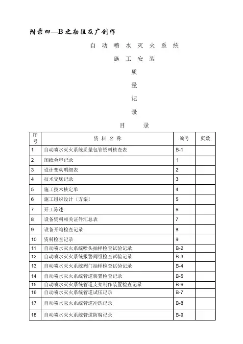 自动喷水灭火系统施工安装质量记录(样本)