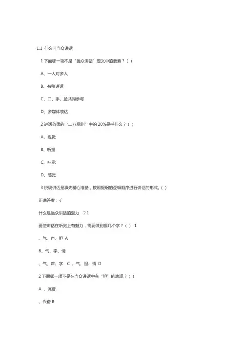 精选 大学生魅力讲话实操章节答案