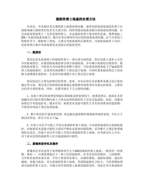 湿陷性黄土地基的处理方法