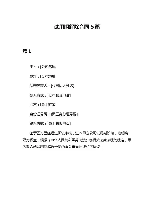 试用期解除合同5篇