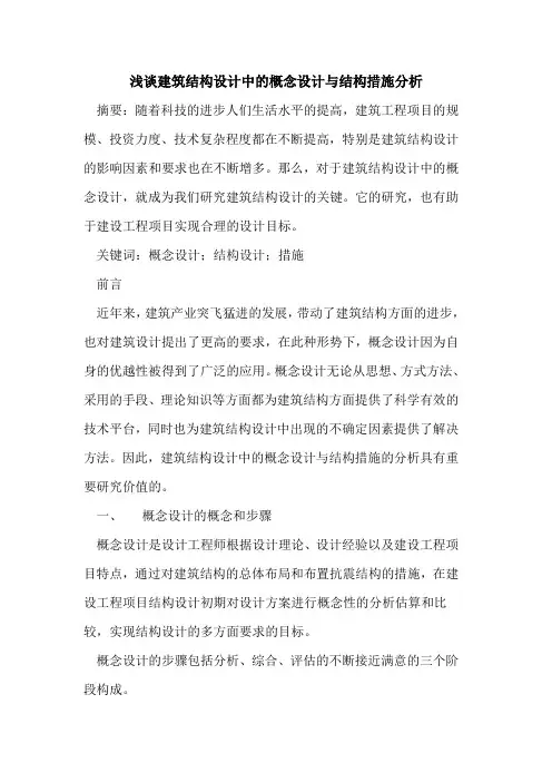 建筑结构设计中的概念设计与结构措施分析