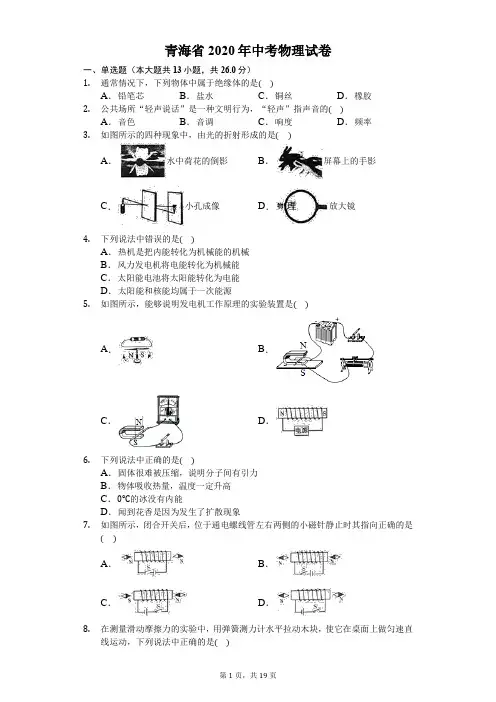 青海省2020年中考物理试卷(解析版)