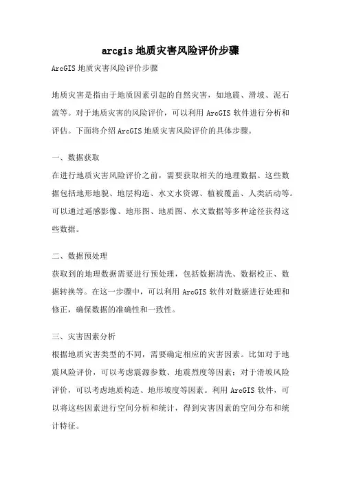 arcgis地质灾害风险评价步骤