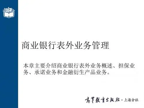 商业银行表外业务管理(ppt50张)