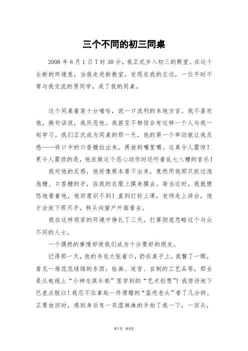 三个不同的初三同桌_高三作文